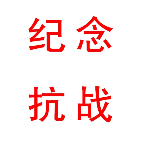 全體職工觀看紀(jì)念抗戰(zhàn)暨反法西斯戰(zhàn)爭(zhēng)勝利70周年閱兵儀式